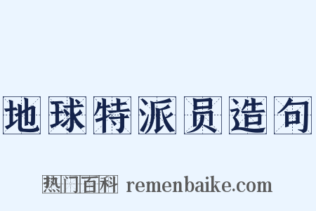 地球特派员造句是什么意思的图片